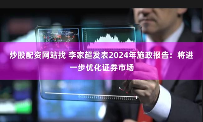 炒股配资网站找 李家超发表2024年施政报告：将进一步优化证券市场
