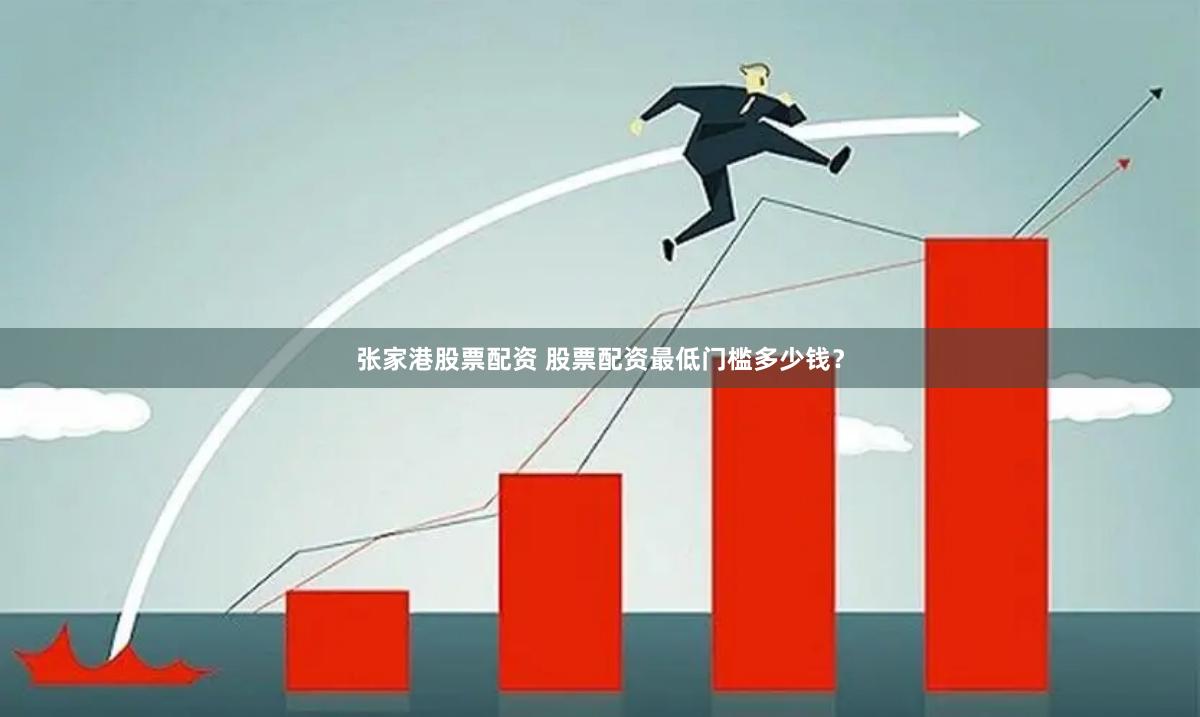 张家港股票配资 股票配资最低门槛多少钱？