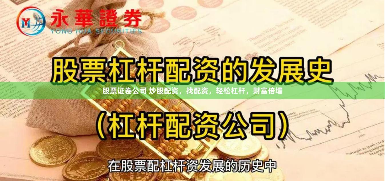 股票证卷公司 炒股配资，找配资，轻松杠杆，财富倍增